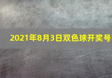 2021年8月3日双色球开奖号