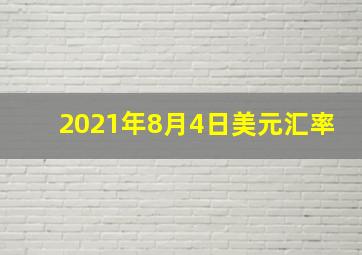 2021年8月4日美元汇率