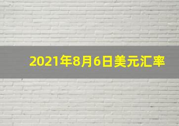 2021年8月6日美元汇率