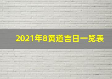 2021年8黄道吉日一览表