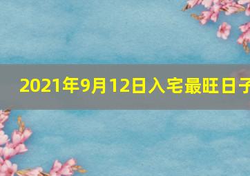 2021年9月12日入宅最旺日子