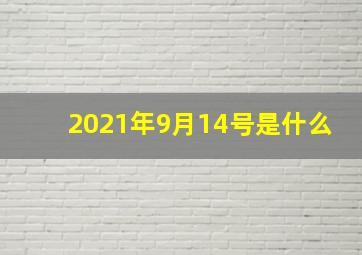 2021年9月14号是什么