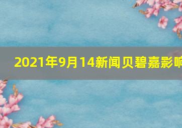 2021年9月14新闻贝碧嘉影响