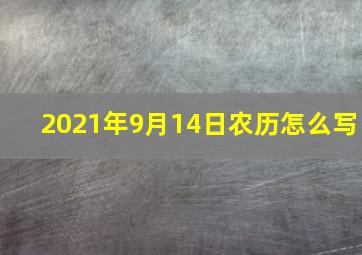 2021年9月14日农历怎么写