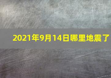 2021年9月14日哪里地震了