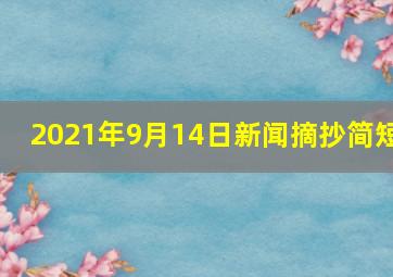 2021年9月14日新闻摘抄简短