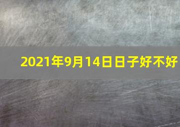 2021年9月14日日子好不好