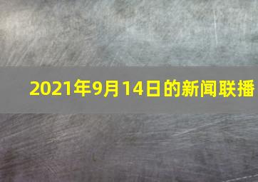 2021年9月14日的新闻联播