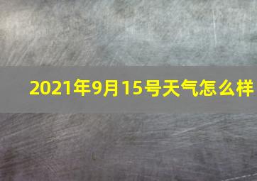 2021年9月15号天气怎么样