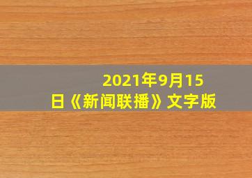 2021年9月15日《新闻联播》文字版