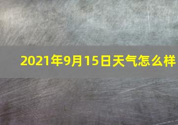 2021年9月15日天气怎么样