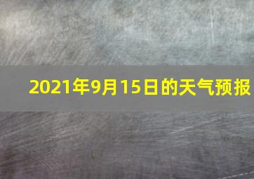 2021年9月15日的天气预报