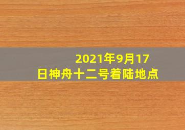 2021年9月17日神舟十二号着陆地点