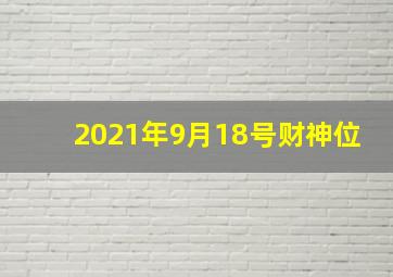 2021年9月18号财神位