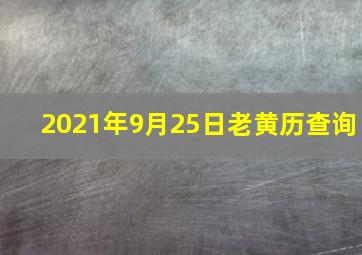 2021年9月25日老黄历查询