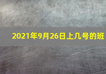 2021年9月26日上几号的班