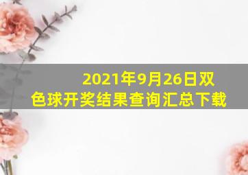 2021年9月26日双色球开奖结果查询汇总下载