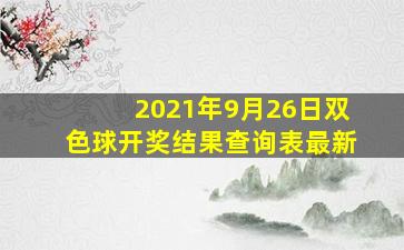 2021年9月26日双色球开奖结果查询表最新