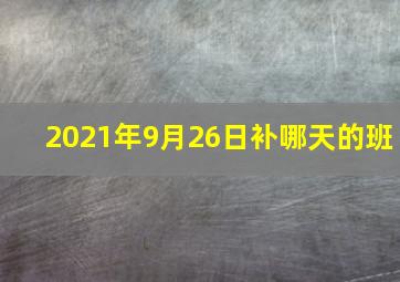 2021年9月26日补哪天的班