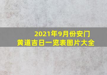 2021年9月份安门黄道吉日一览表图片大全