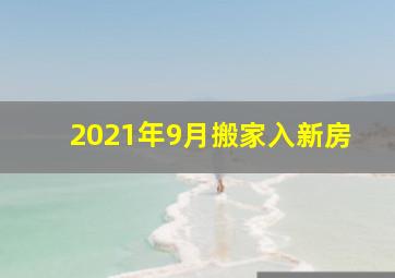 2021年9月搬家入新房