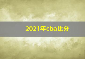 2021年cba比分