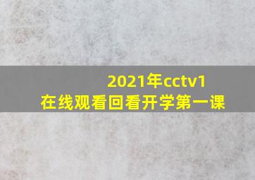 2021年cctv1在线观看回看开学第一课