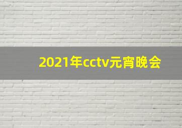 2021年cctv元宵晚会