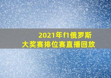 2021年f1俄罗斯大奖赛排位赛直播回放