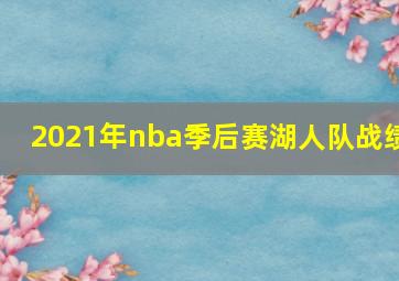 2021年nba季后赛湖人队战绩