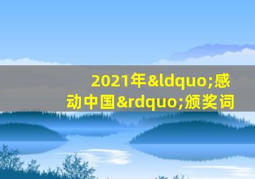 2021年“感动中国”颁奖词