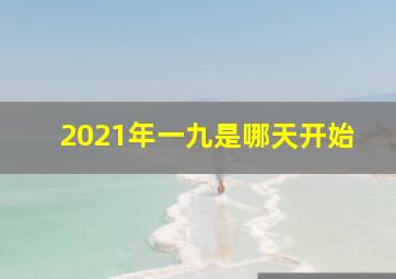 2021年一九是哪天开始