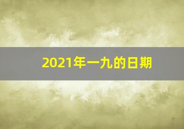 2021年一九的日期