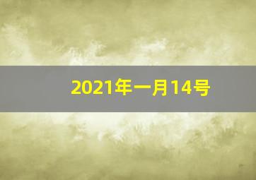 2021年一月14号