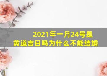 2021年一月24号是黄道吉日吗为什么不能结婚