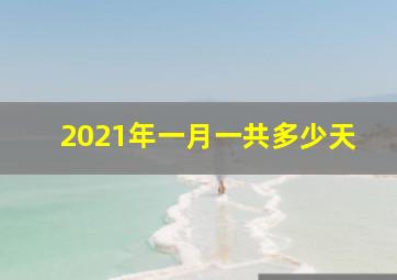 2021年一月一共多少天