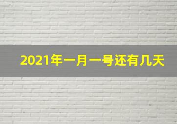 2021年一月一号还有几天