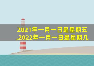 2021年一月一日是星期五,2022年一月一日是星期几