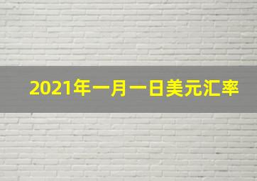 2021年一月一日美元汇率