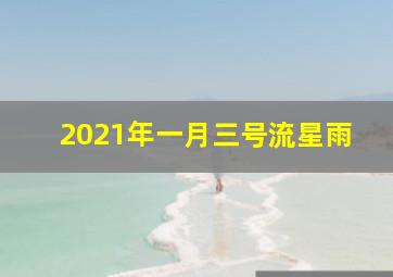 2021年一月三号流星雨