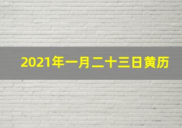 2021年一月二十三日黄历