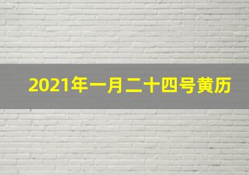 2021年一月二十四号黄历