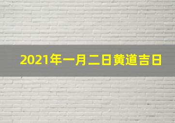 2021年一月二日黄道吉日