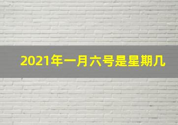 2021年一月六号是星期几