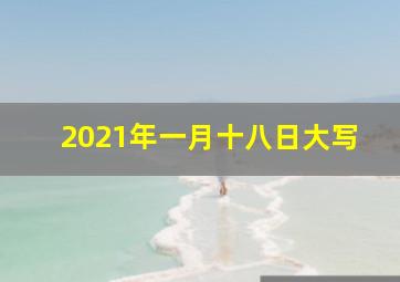 2021年一月十八日大写