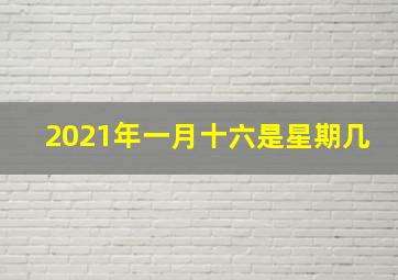 2021年一月十六是星期几