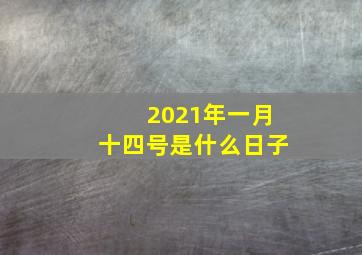 2021年一月十四号是什么日子