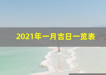 2021年一月吉日一览表