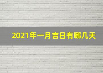 2021年一月吉日有哪几天