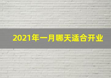 2021年一月哪天适合开业